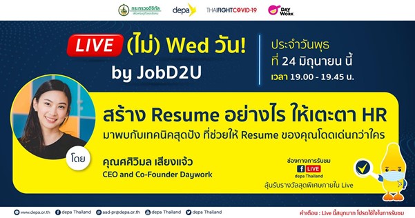 JobD2U by Thai FightCovid19 : สร้าง Resume อย่างไร ให้เตะตา HR JobD2U-02